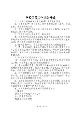 学校团委工作计划模板 