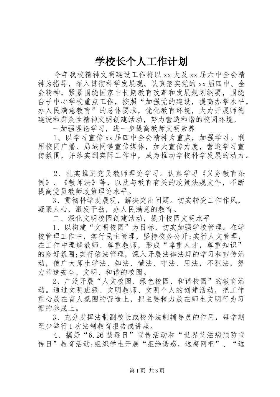 学校长个人工作计划 _第1页