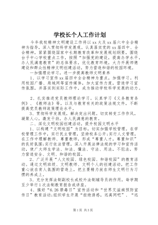 学校长个人工作计划 