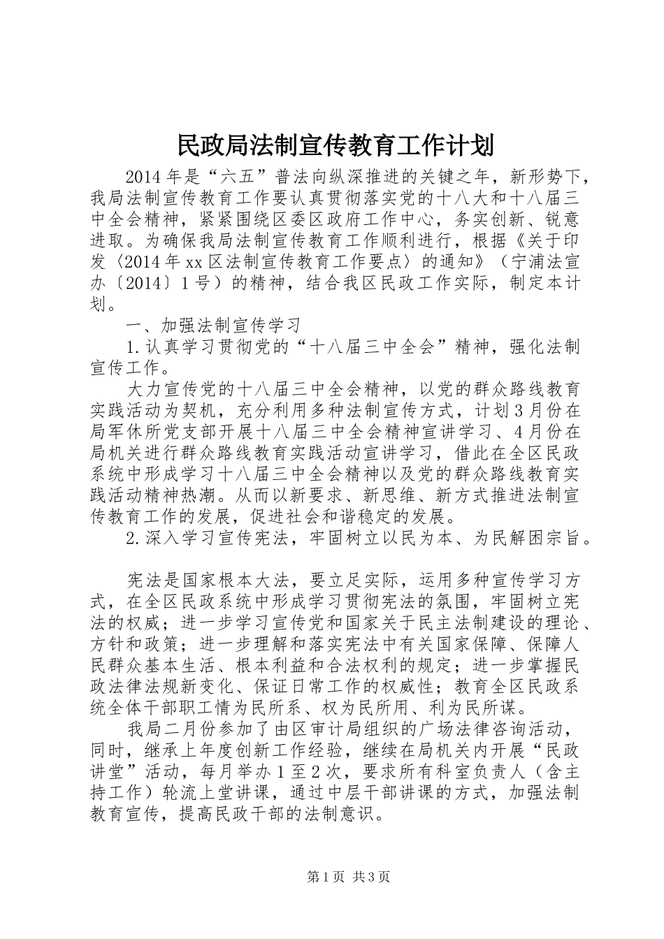 民政局法制宣传教育工作计划 _第1页