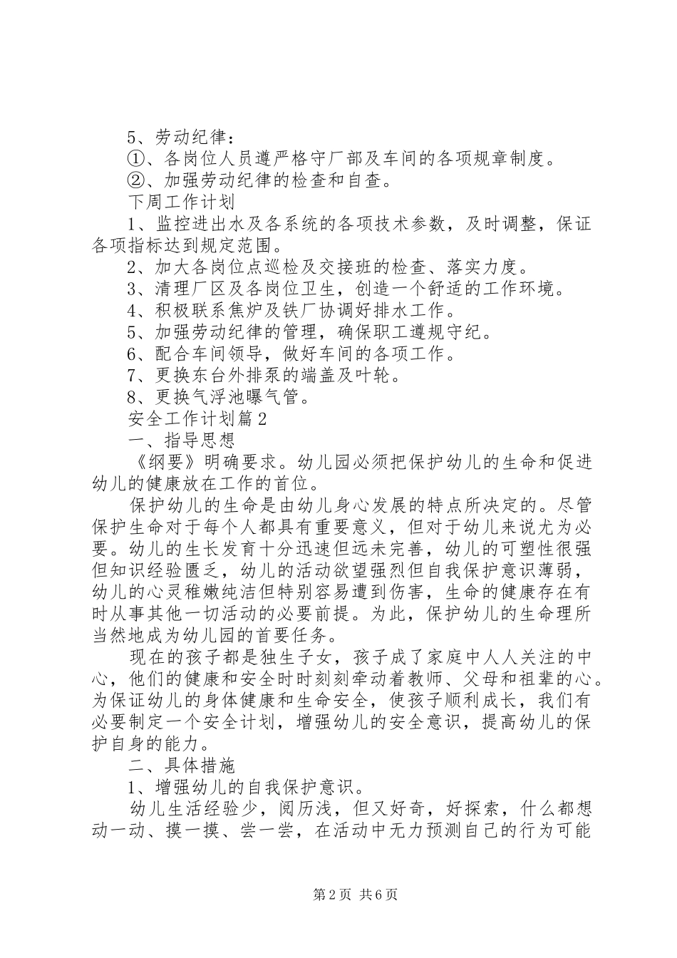 20XX年安全生产工作计划精选四篇_第2页