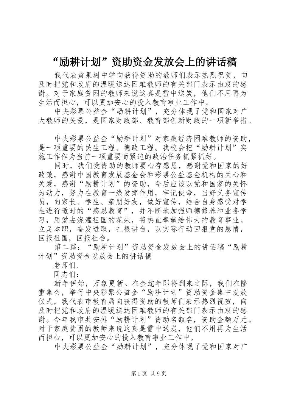 “励耕计划”资助资金发放会上的讲话稿 _第1页