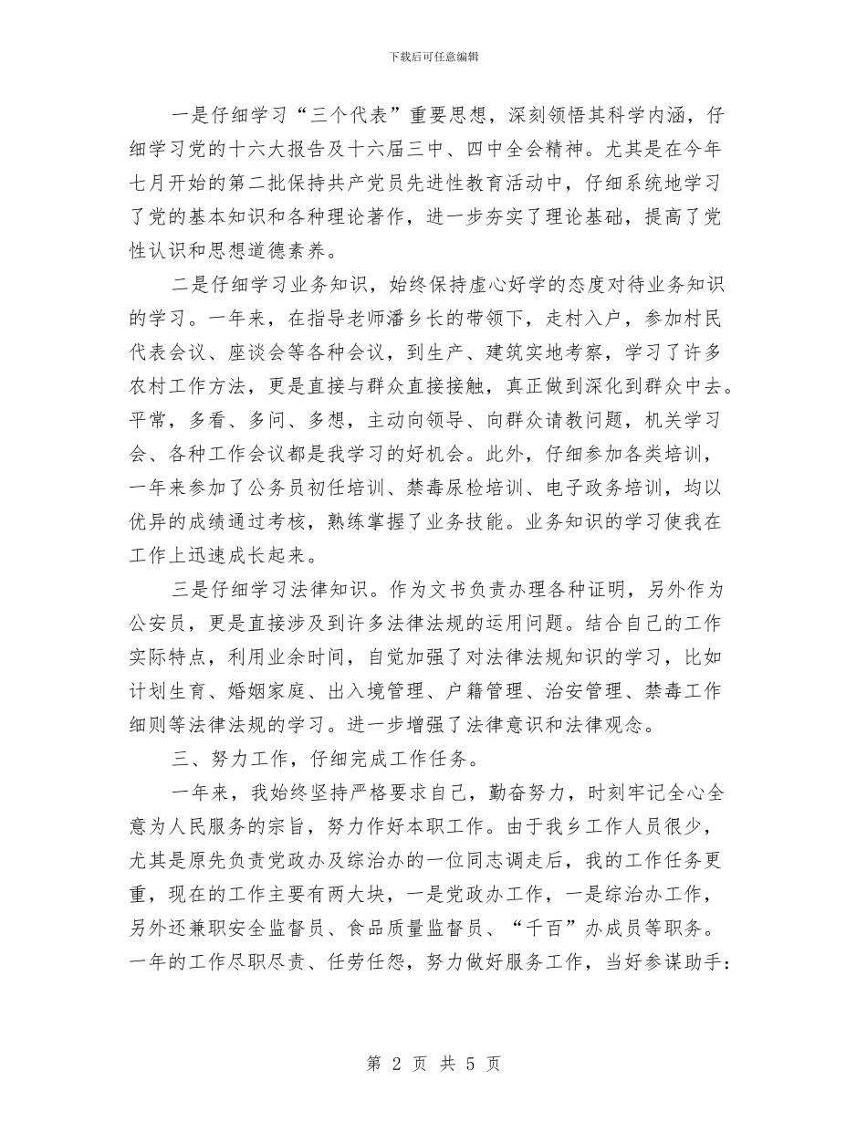 公务员年度考核总结范文与公务员年度考核登记表个人总结汇编_第2页