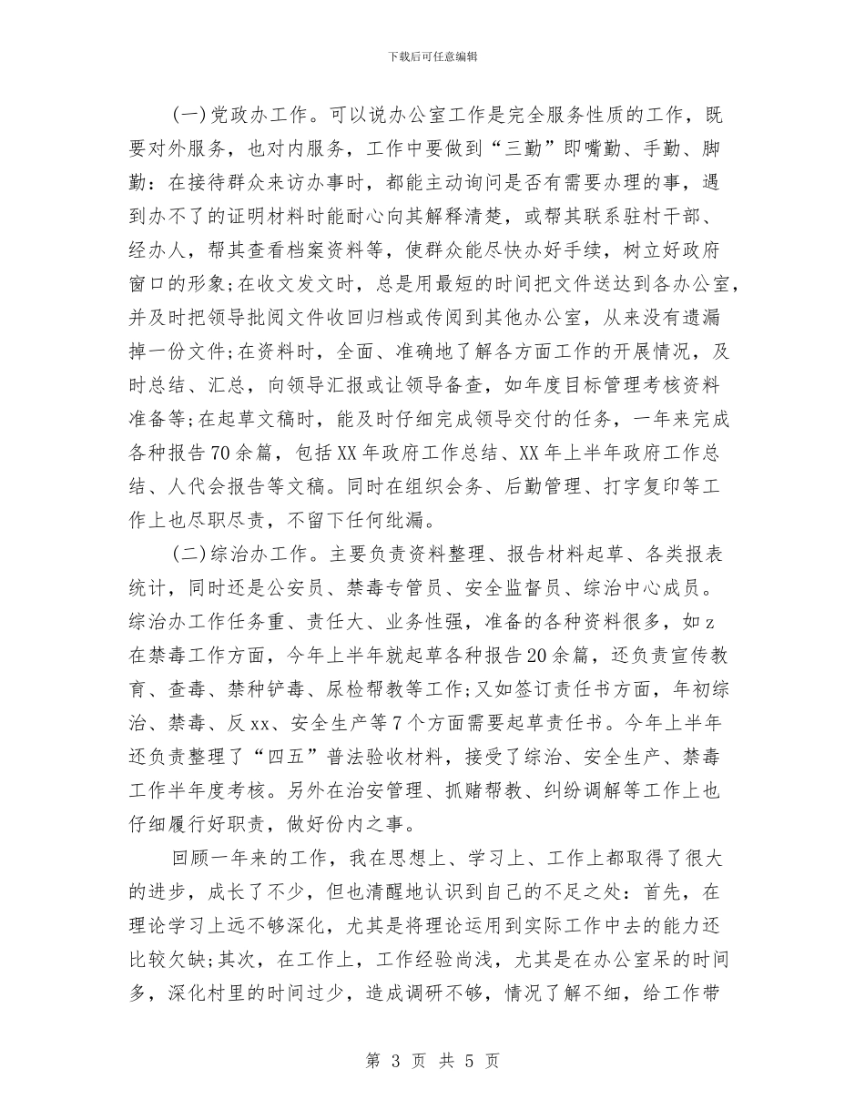 公务员年度考核总结范文与公务员年度考核登记表个人总结汇编_第3页