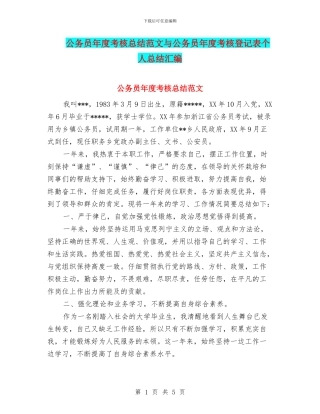 公务员年度考核总结范文与公务员年度考核登记表个人总结汇编