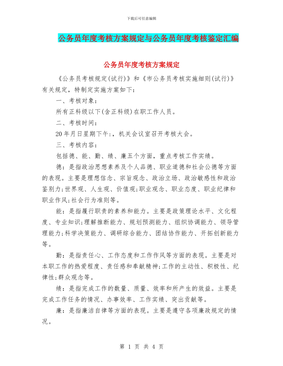 公务员年度考核方案规定与公务员年度考核鉴定汇编_第1页