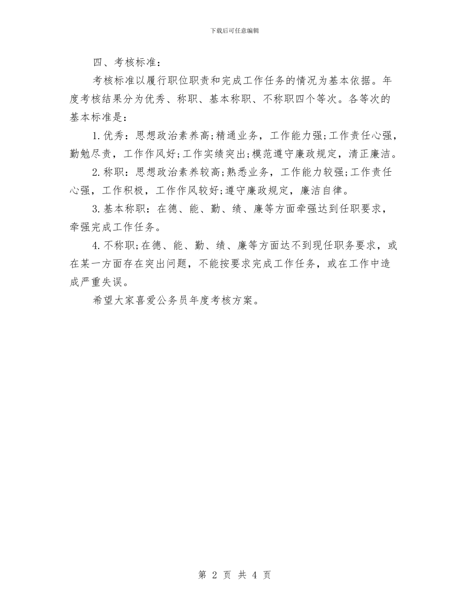 公务员年度考核方案规定与公务员年度考核鉴定汇编_第2页