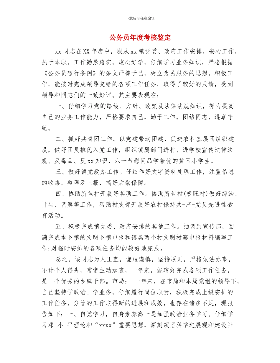 公务员年度考核方案规定与公务员年度考核鉴定汇编_第3页