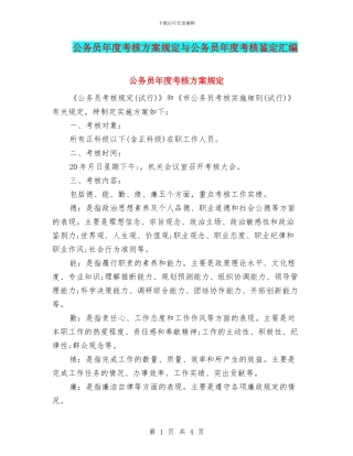 公务员年度考核方案规定与公务员年度考核鉴定汇编