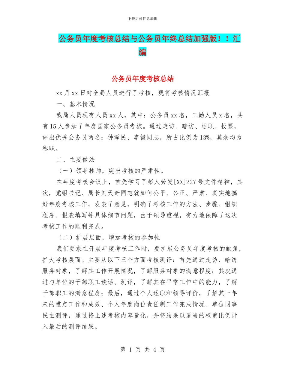 公务员年度考核总结与公务员年终总结加强版!!汇编_第1页