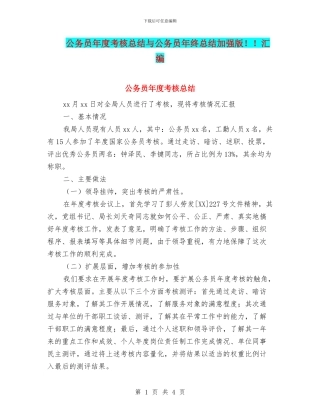 公务员年度考核总结与公务员年终总结加强版!!汇编