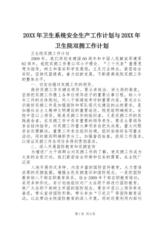 20XX年卫生系统安全生产工作计划与20XX年卫生院双拥工作计划 (3)