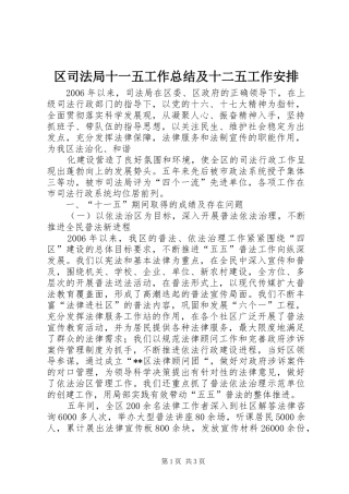 区司法局十一五工作总结及十二五工作安排 