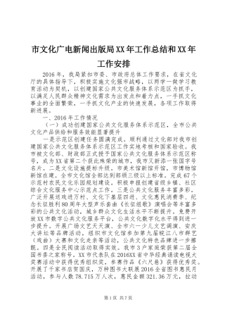 市文化广电新闻出版局XX年工作总结和XX年工作安排 