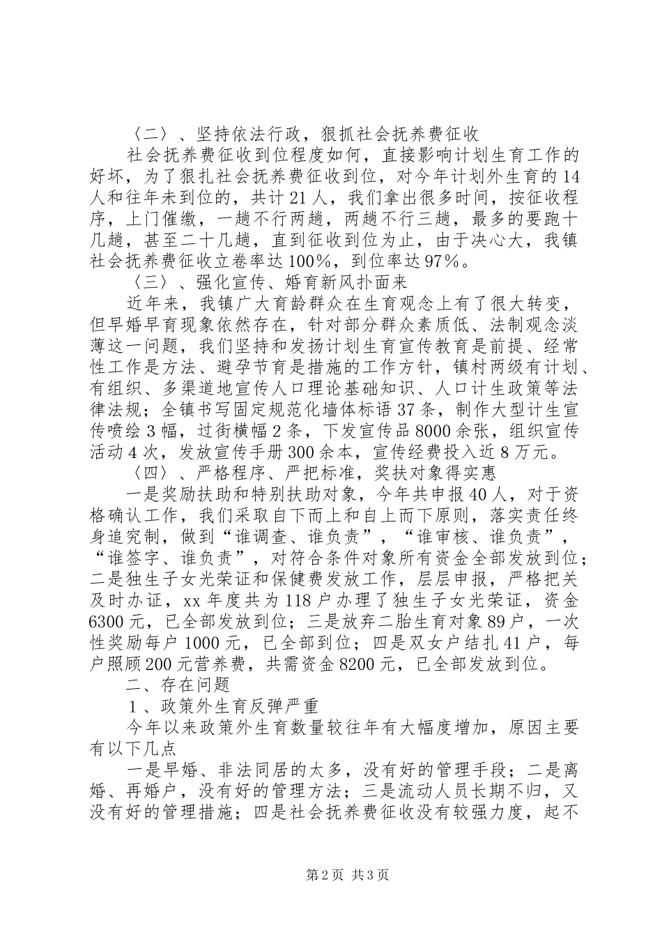 20XX年乡村计划生育工作总结范文_第2页