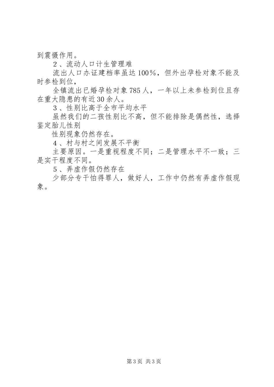 20XX年乡村计划生育工作总结范文_第3页