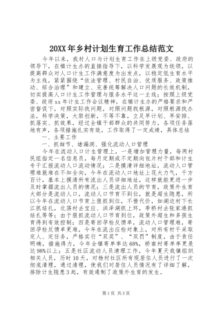 20XX年乡村计划生育工作总结范文