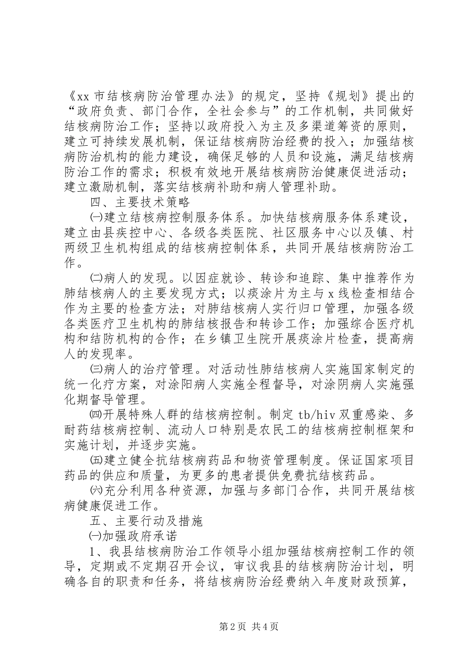 旗县区结核病防治实施计划 _第2页