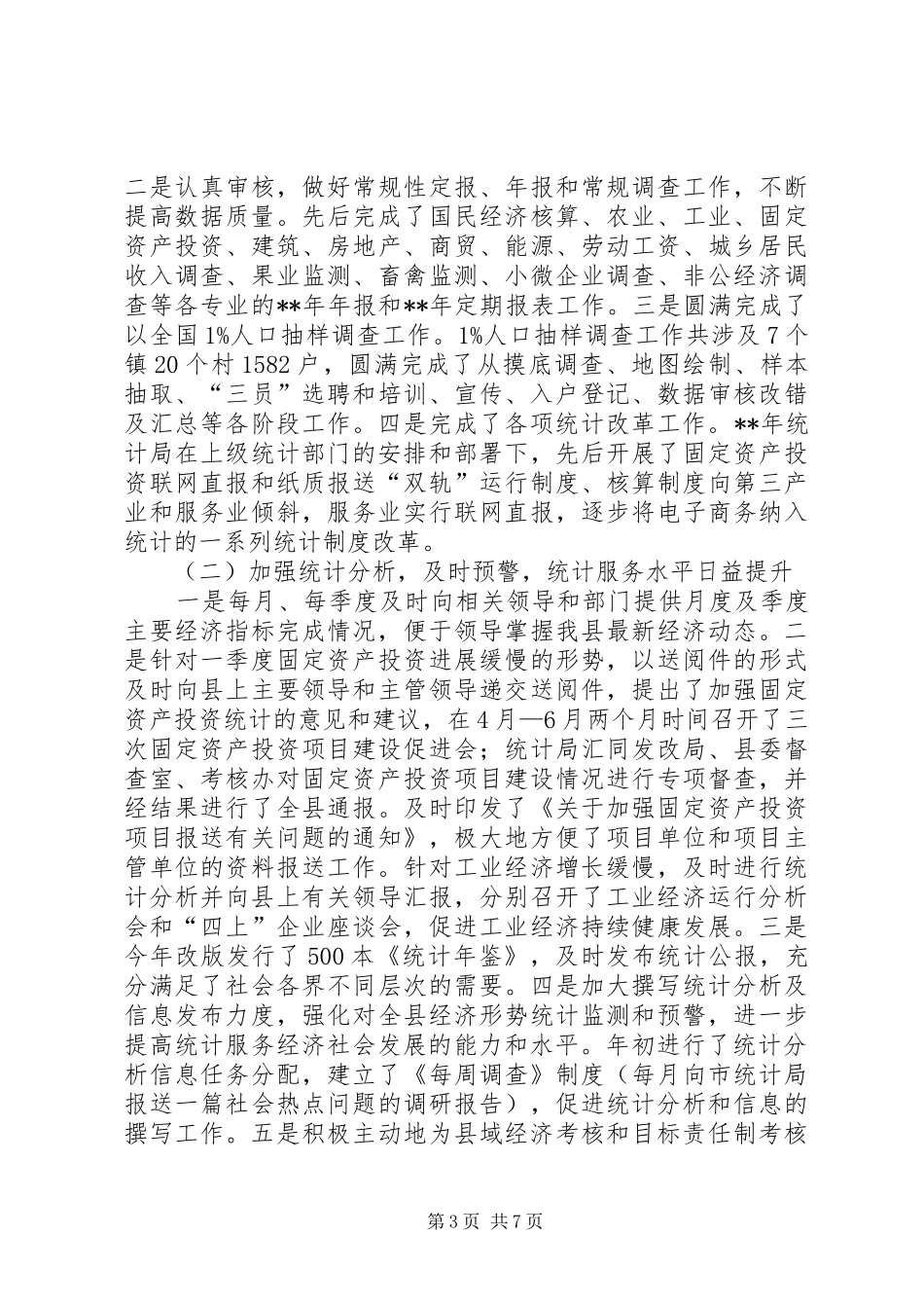 统计局工作总结和工作计划 _第3页