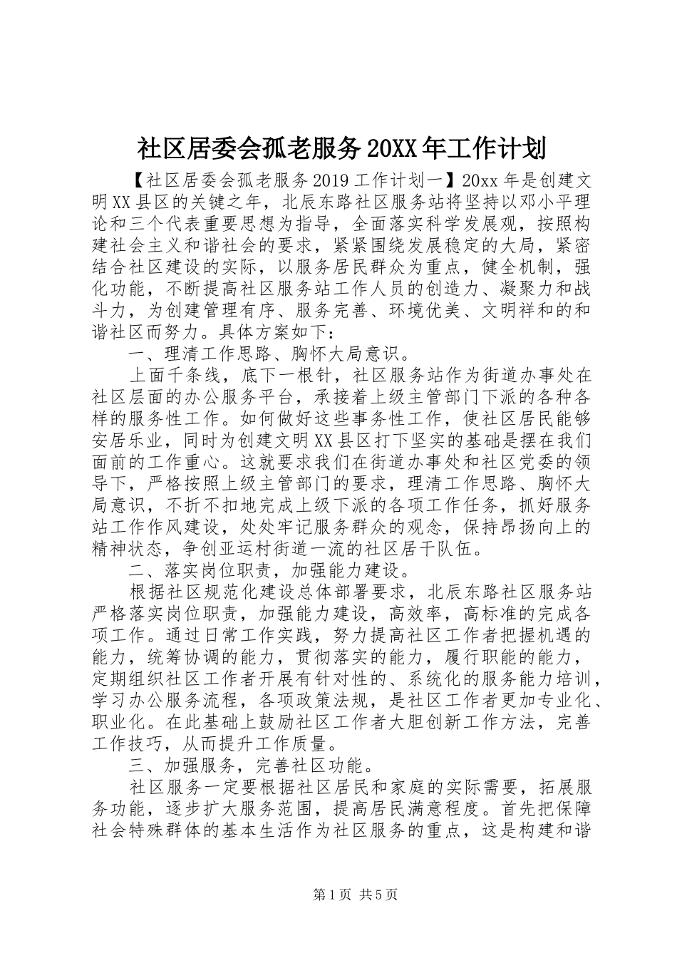 社区居委会孤老服务20XX年工作计划_第1页