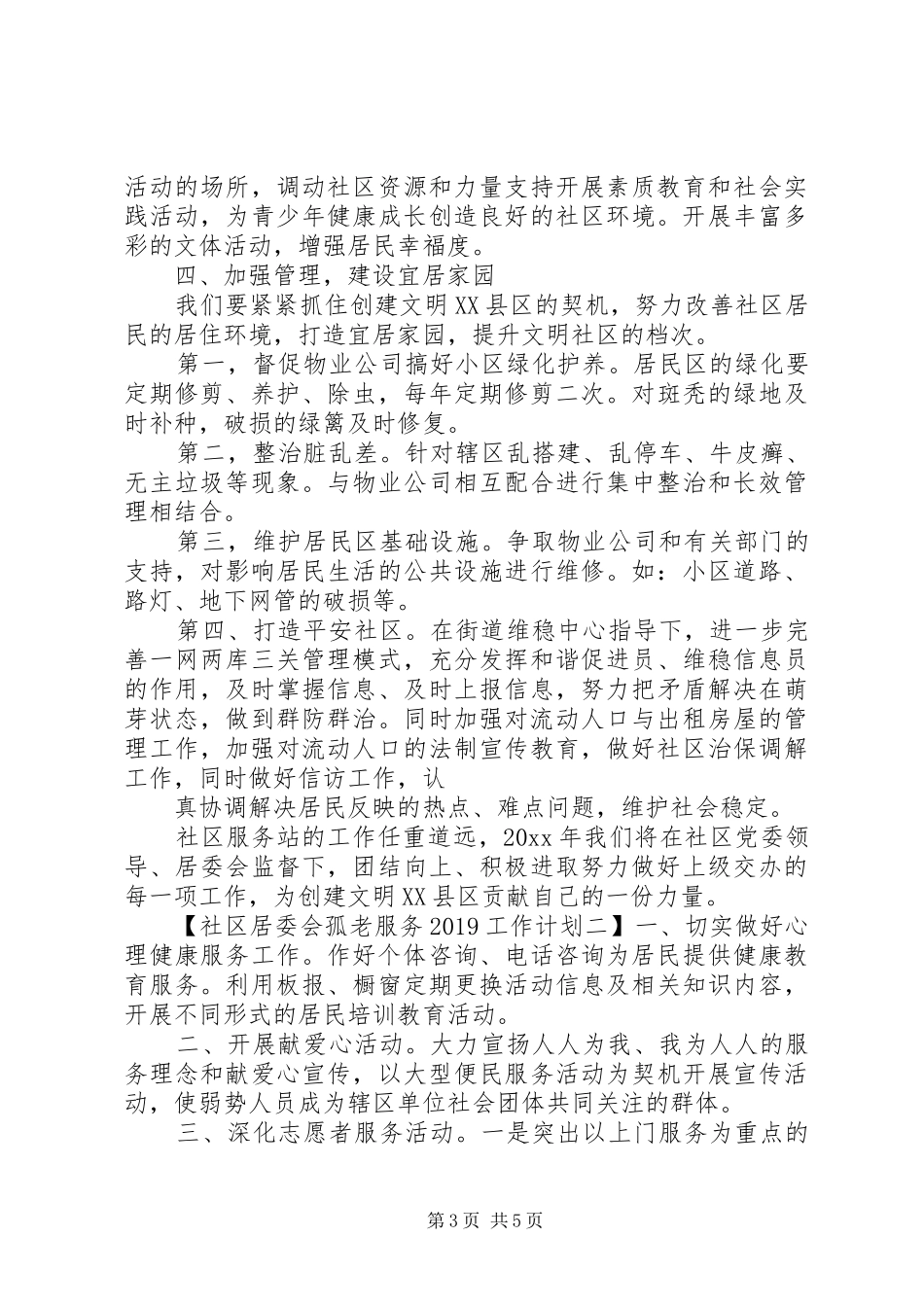 社区居委会孤老服务20XX年工作计划_第3页