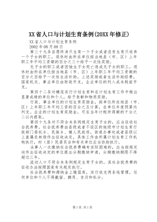 XX省人口与计划生育条例(20XX年修正) (4)