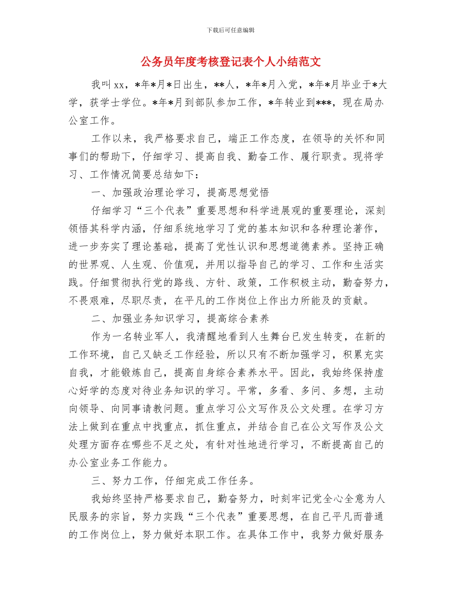 公务员年度考核登记表个人小结2024与公务员年度考核登记表个人小结范文汇编_第3页