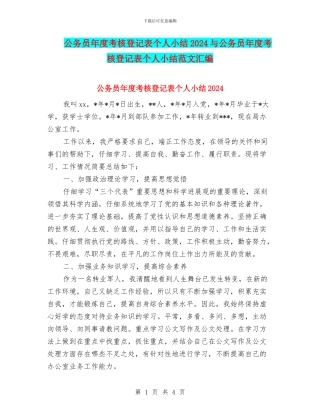 公务员年度考核登记表个人小结2024与公务员年度考核登记表个人小结范文汇编