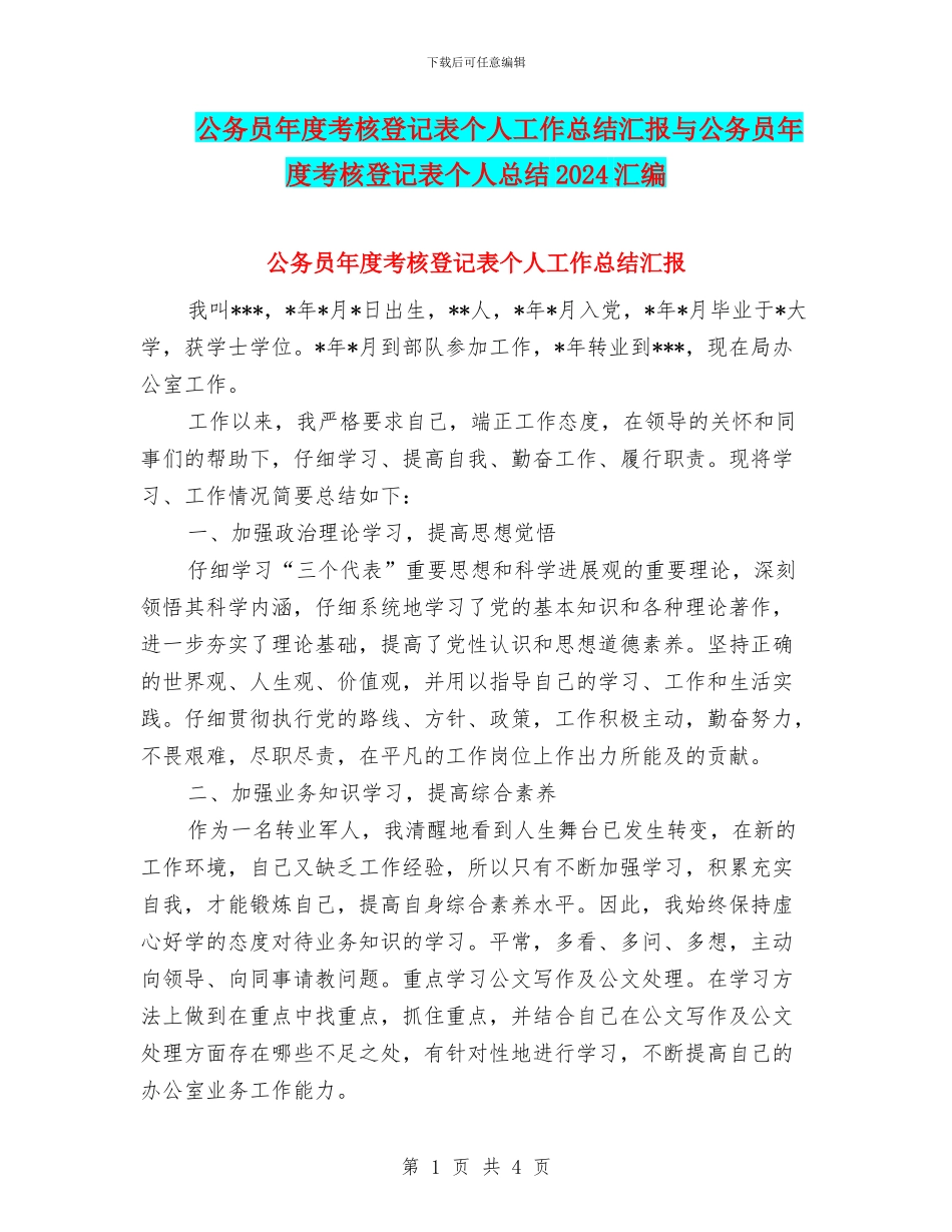 公务员年度考核登记表个人工作总结汇报与公务员年度考核登记表个人总结2024汇编_第1页