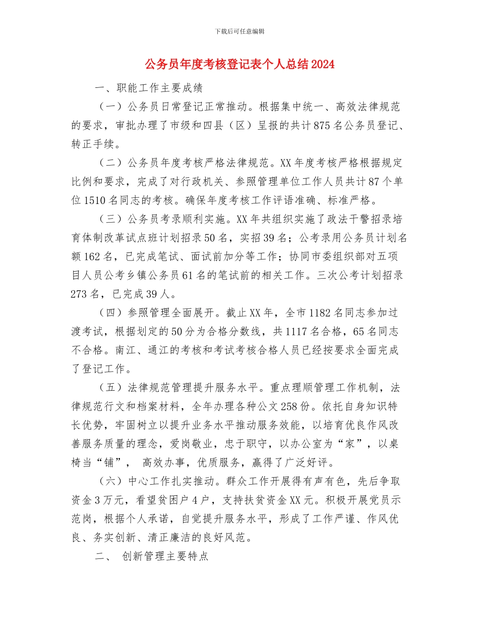 公务员年度考核登记表个人工作总结汇报与公务员年度考核登记表个人总结2024汇编_第3页