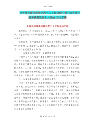 公务员年度考核登记表个人工作总结汇报与公务员年度考核登记表个人总结2024汇编