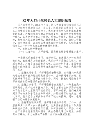 XX年人口计生局长人大述职报告