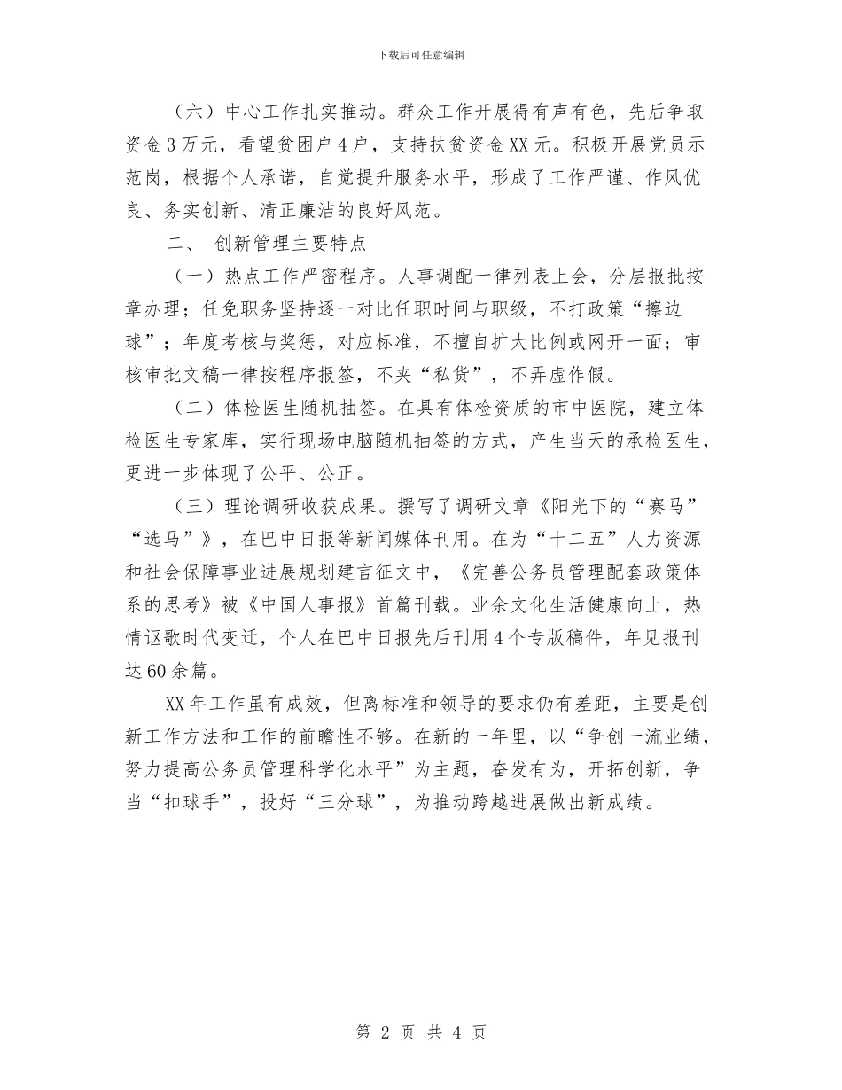 公务员年度考核登记表个人总结20241与公务员年度考核登记表个人总结2024年汇编_第2页