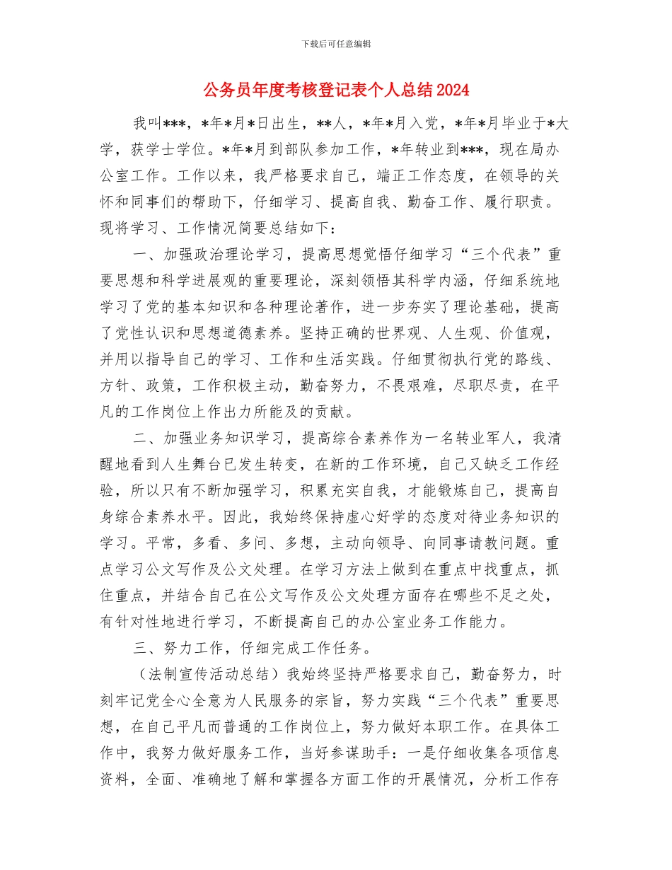 公务员年度考核登记表个人总结20241与公务员年度考核登记表个人总结2024年汇编_第3页