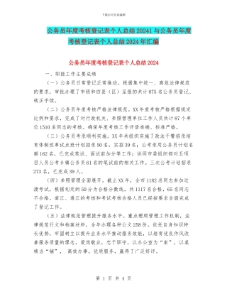 公务员年度考核登记表个人总结20241与公务员年度考核登记表个人总结2024年汇编