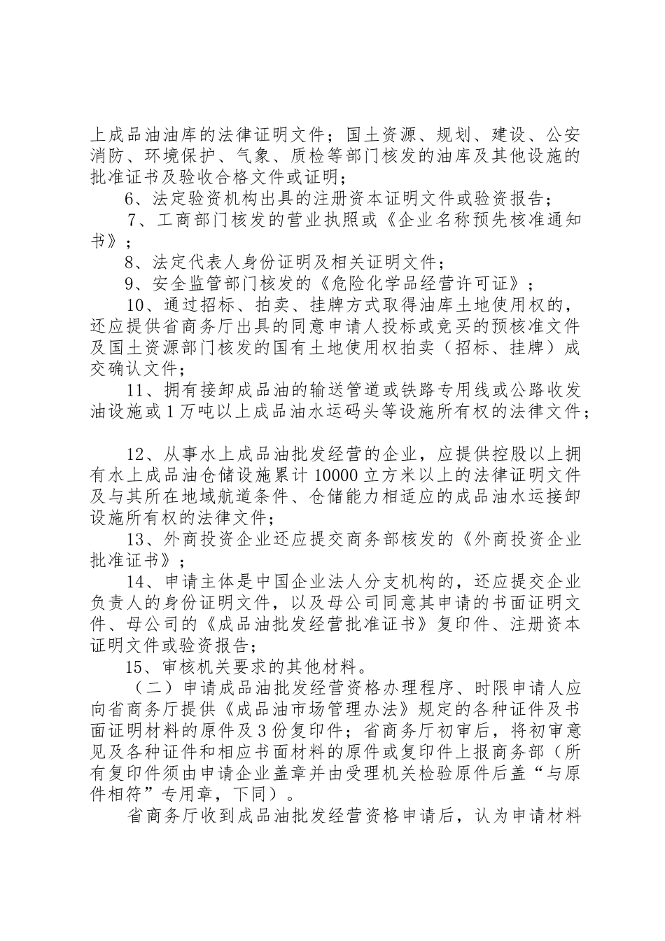 XX省贯彻《成品油市场管理办法》实施细则修改意见[五篇范例]_第2页