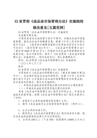 XX省贯彻《成品油市场管理办法》实施细则修改意见[五篇范例]