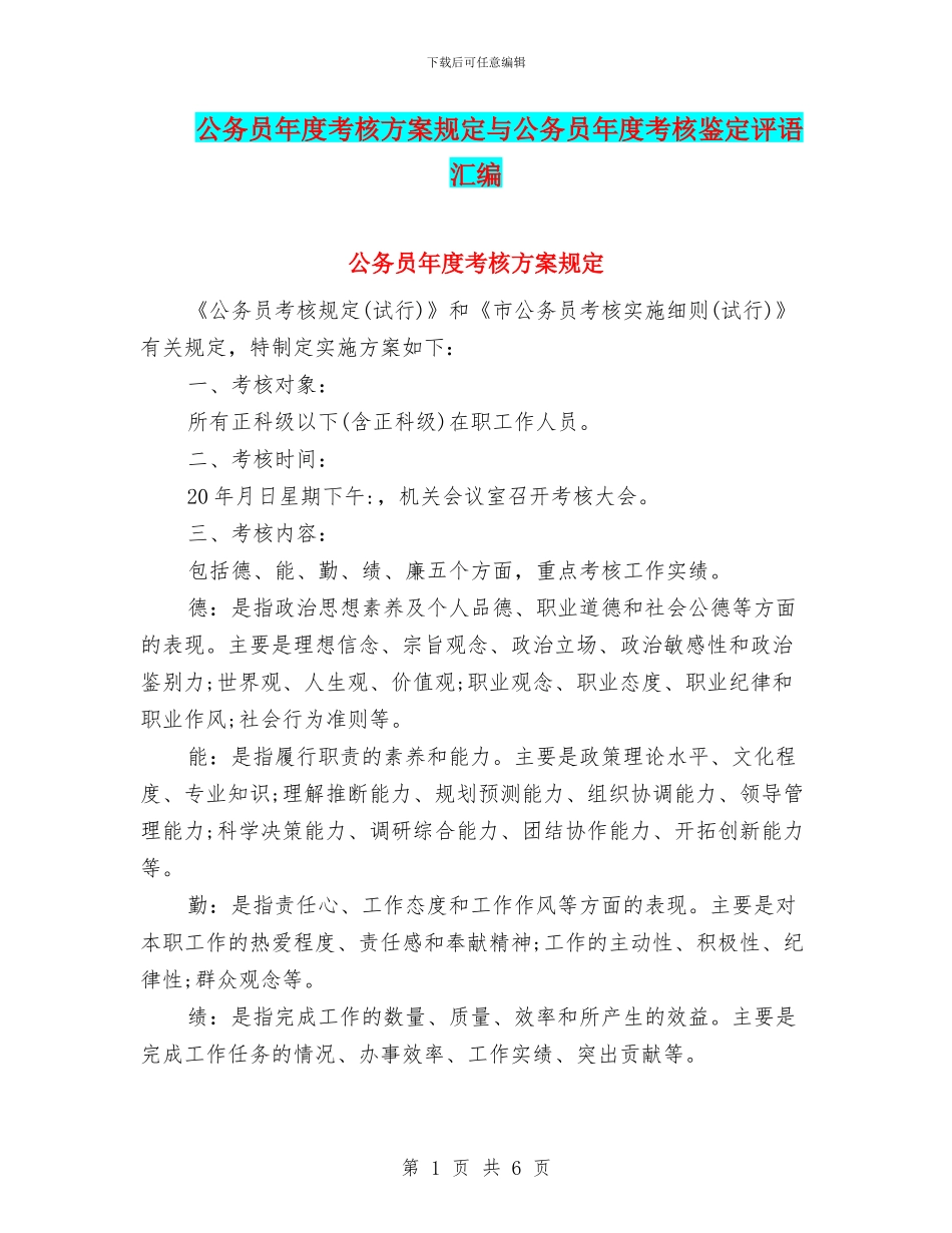 公务员年度考核方案规定与公务员年度考核鉴定评语汇编_第1页
