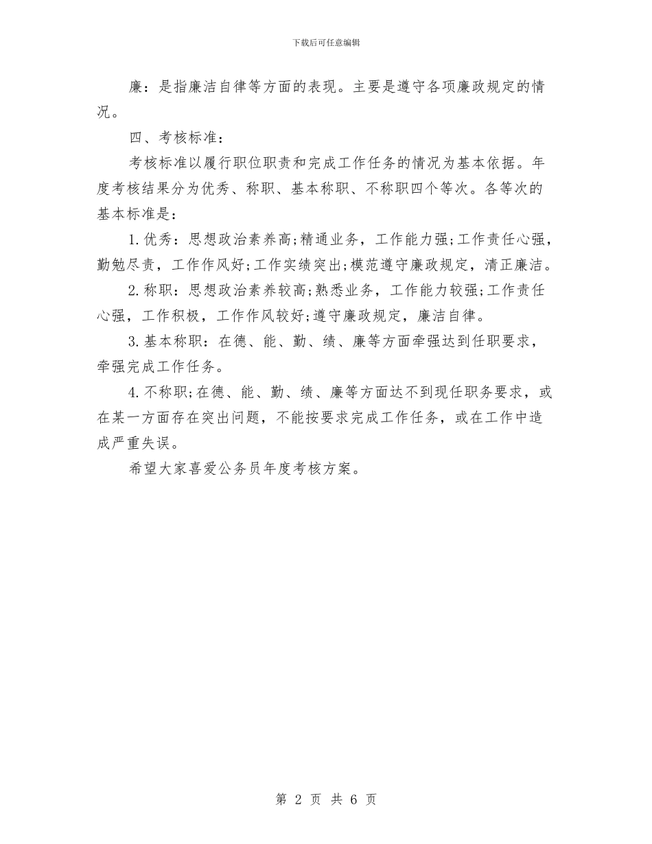 公务员年度考核方案规定与公务员年度考核鉴定评语汇编_第2页
