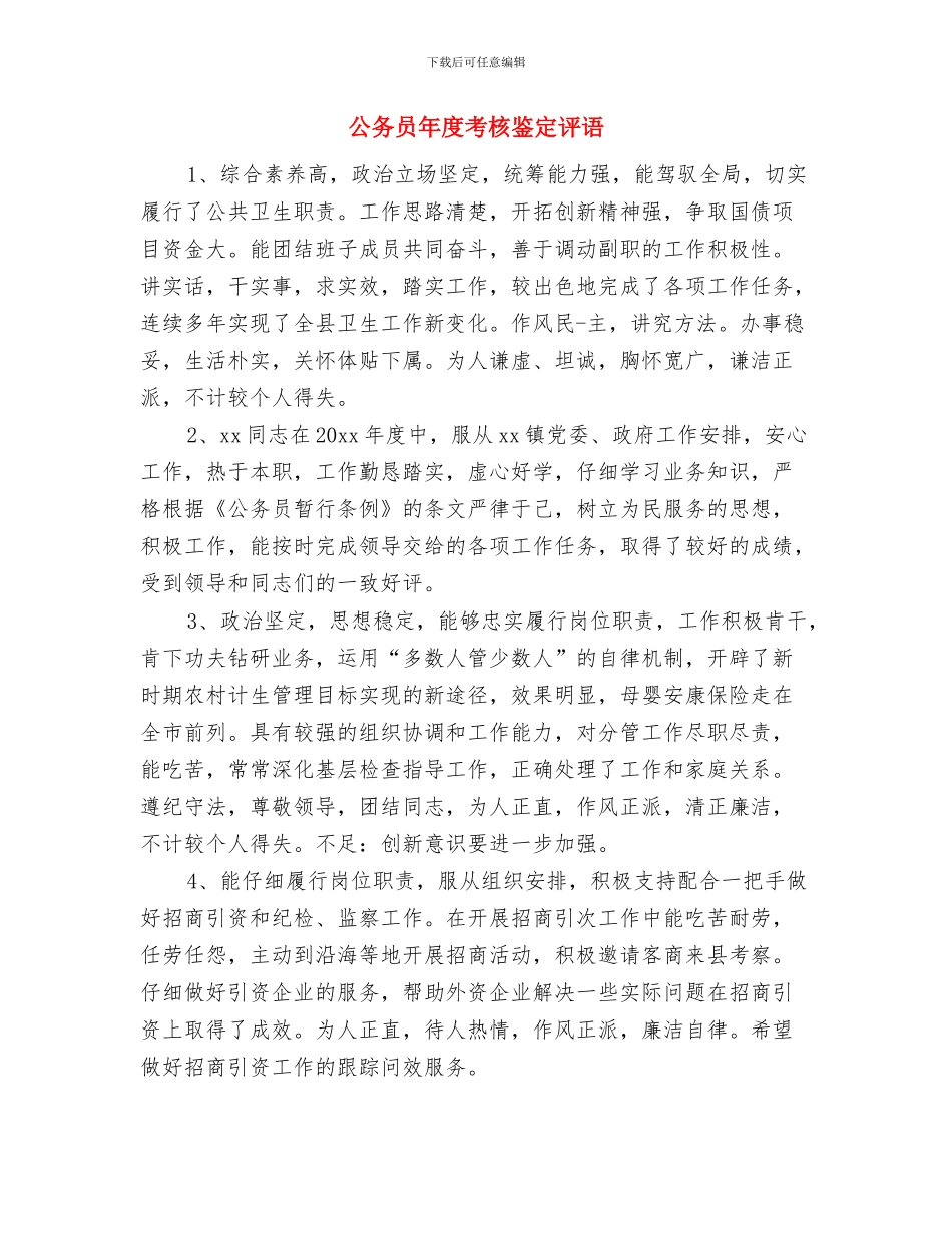 公务员年度考核方案规定与公务员年度考核鉴定评语汇编_第3页