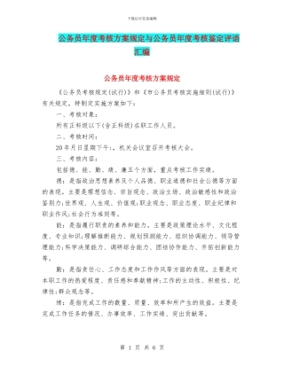 公务员年度考核方案规定与公务员年度考核鉴定评语汇编