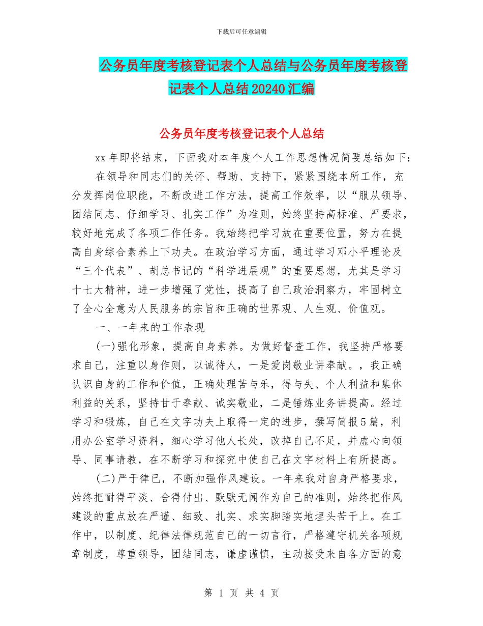 公务员年度考核登记表个人总结与公务员年度考核登记表个人总结20240汇编_第1页