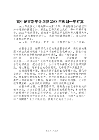 高中记事新年计划我20XX年规划一年打算