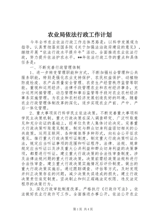 农业局依法行政工作计划 