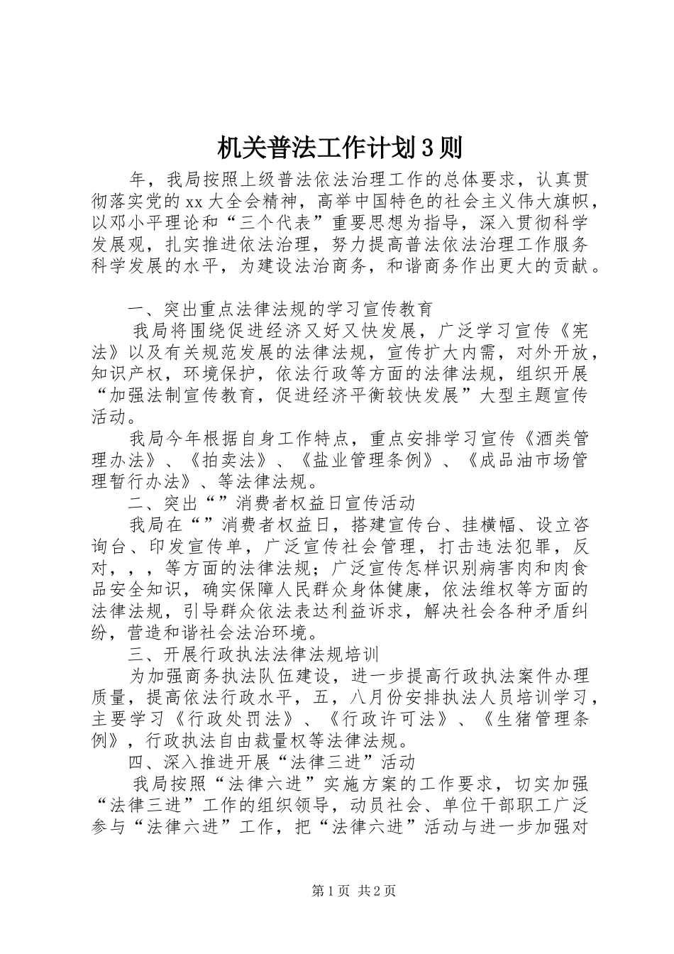 机关普法工作计划3则 _第1页