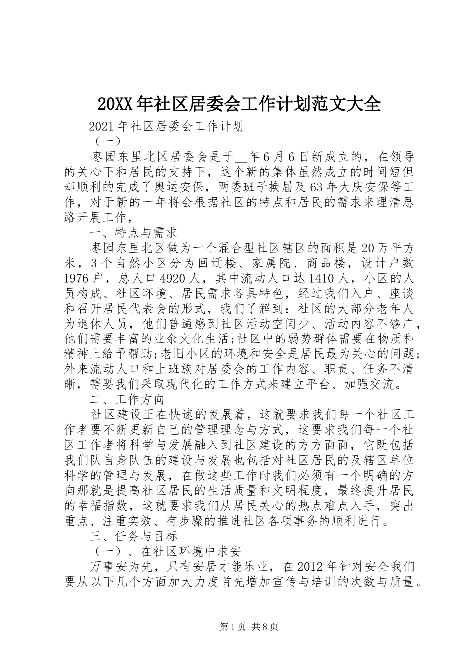 20XX年社区居委会工作计划范文大全_第1页