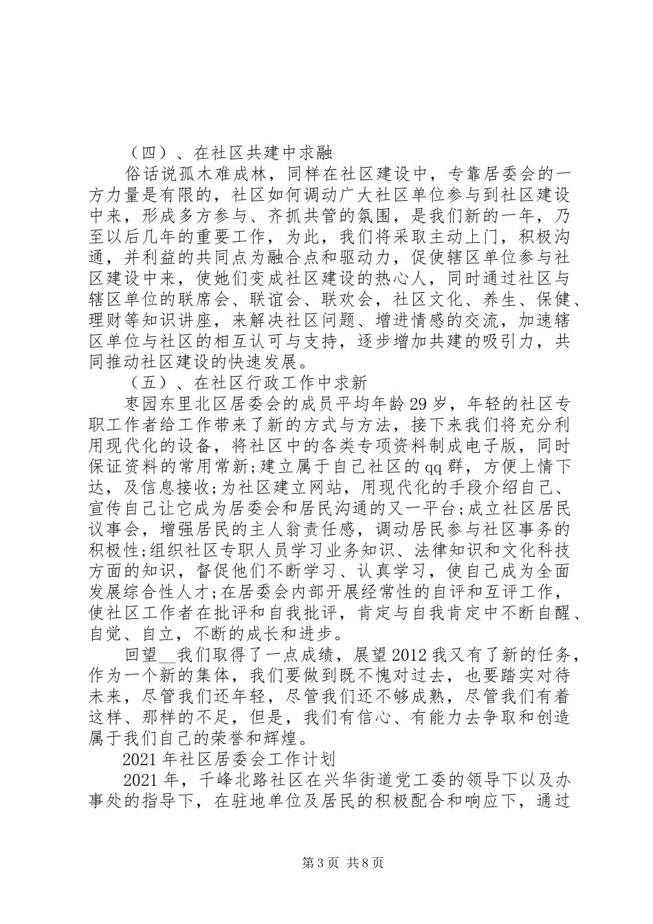 20XX年社区居委会工作计划范文大全_第3页