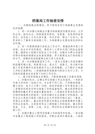 档案局工作抽查安排 