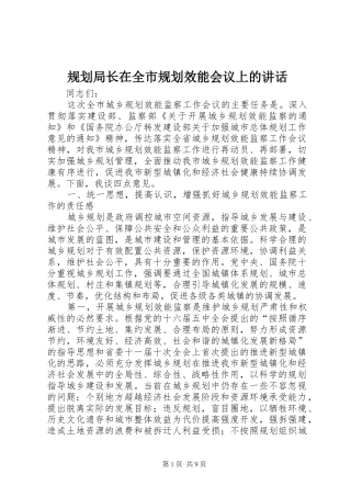 规划局长在全市规划效能会议上的讲话 