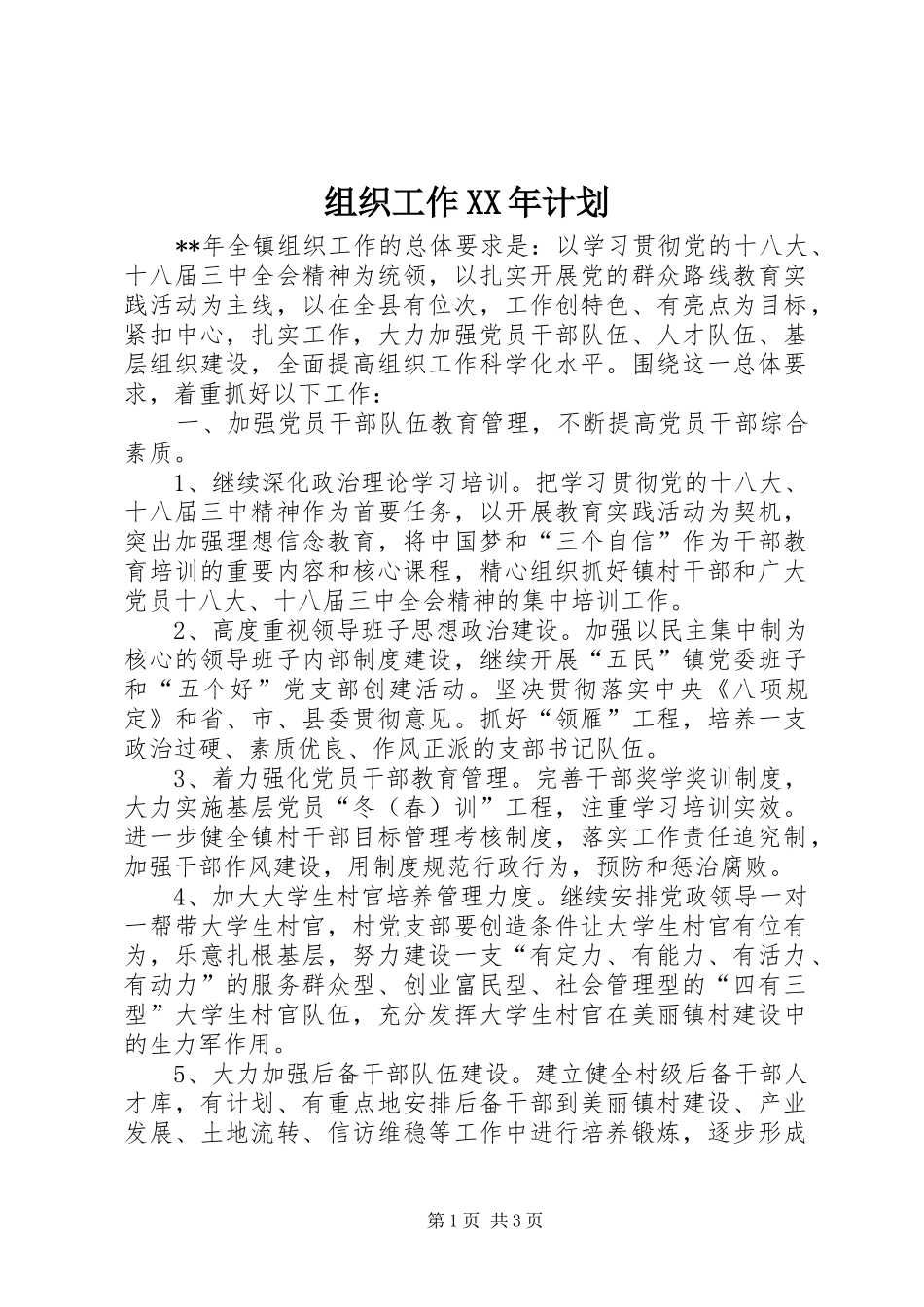 组织工作XX年计划 _第1页